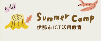 Summer Camp 伊那市ICT活用教育